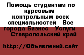 Помощь студентам по курсовым, контрольным всех специальностей - Все города Бизнес » Услуги   . Ставропольский край